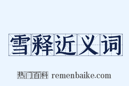 雪释近义词是什么意思的图片